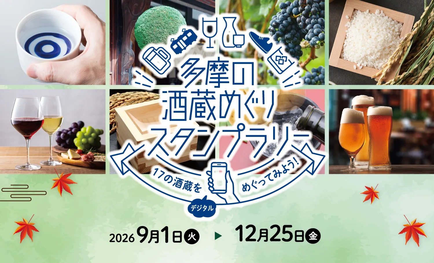 多摩の地酒と酒蔵の風景