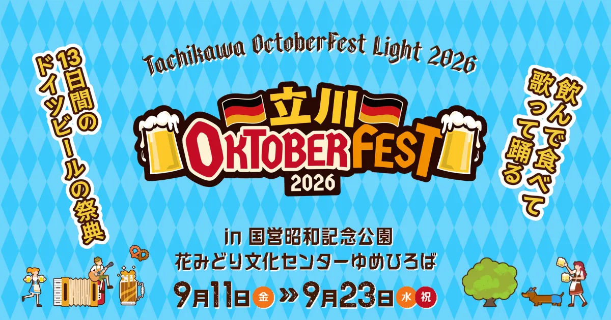 オクトーバーフェスト立川